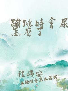 蹦跳时会尿漏是怎么了