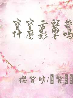 宝宝舌系带短有什么影响吗