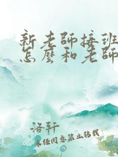 新老师接班家长怎么和老师打招呼