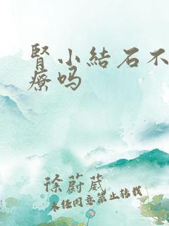 肾小结石不需治疗吗