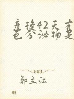 产后42天有黄色分泌物是恶露吗