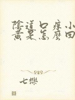 阴道口痒小便发黄是怎么回事