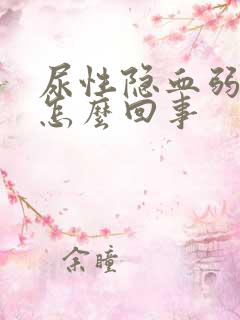 尿性隐血弱阳性怎么回事