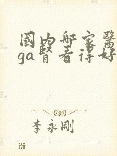 国内哪家医院iga肾看得好