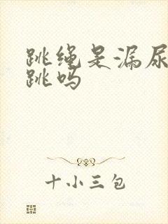 跳绳是漏尿还能跳吗