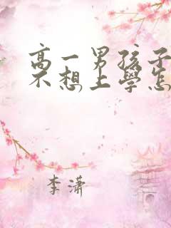 高一男孩子厌学不想上学怎么办