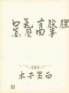 口气有股腥臭味怎么回事