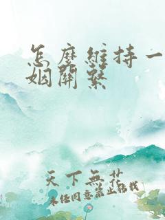 怎么维持一段婚姻关系