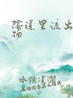 阴道里流出分泌物