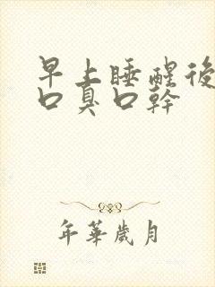 早上睡醒后口苦口臭口干