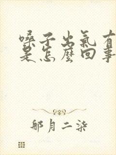 嗓子出气有声音是怎么回事