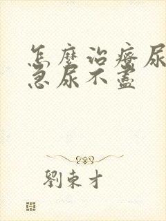 怎么治疗尿痛尿急尿不尽