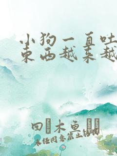 小狗一直吐不吃东西越来越瘦