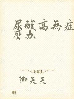 尿酸高无症状怎么办