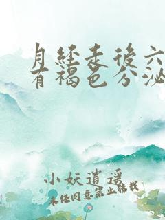 月经走后六七天有褐色分泌物