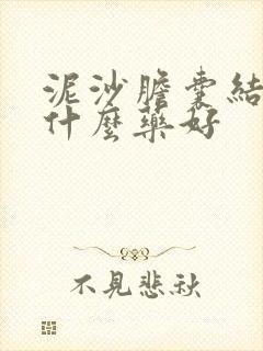 泥沙胆囊结石吃什么药好