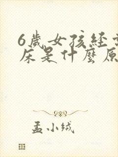 6岁女孩经常尿床是什么原因