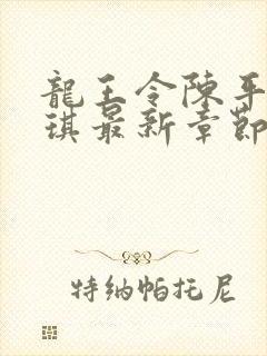 龙王令陈平苏雨琪最新章节章