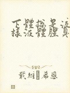 下体总是流出水样液体腥臭是怎么回事