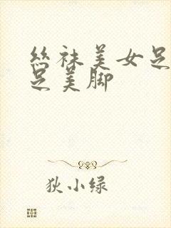 丝袜美女足淫美足美脚