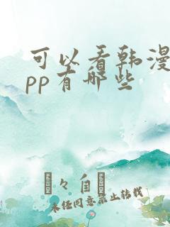 可以看韩漫的app有哪些