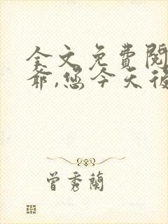 全文免费阅读王爷,您今天后悔了吗