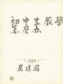 初中生厌学退学怎么办