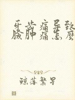 牙齿痛导致半边脸肿痛怎么消肿