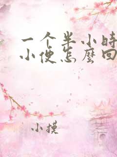 一个半小时就想小便怎么回事