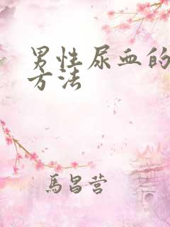 男性尿血的治疗方法