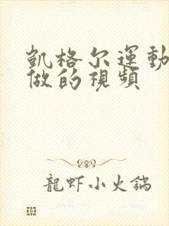 凯格尔运动怎么做的视频