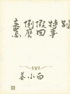 来例假特别痒是怎么回事