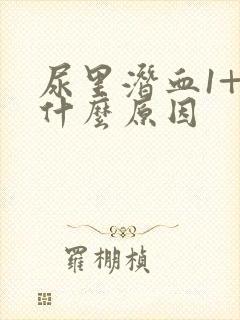 尿里潜血1+是什么原因