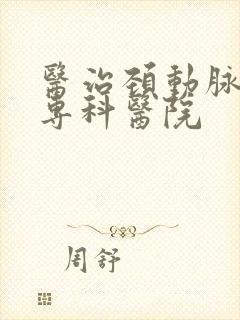 医治颈动脉斑块专科医院