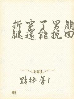 拆穿了男朋友劈腿还能挽回吗