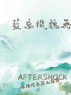 蓝忘机魏无羡肉