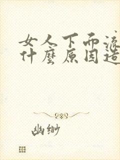 女人下面流水是什么原因造成的怎么治疗