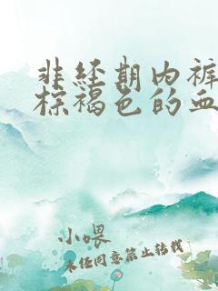 非经期内裤上有棕褐色的血