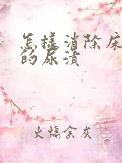 怎样消除床垫上的尿渍