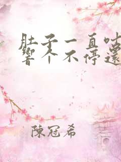 肚子一直咕咕咕响个不停还拉肚子