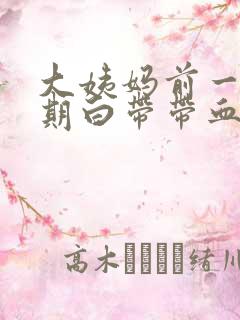 大姨妈前一个星期白带带血丝