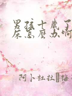 男孩十岁了还尿床怎么办啊