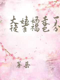 大姨妈走了三天后有褐色分泌物