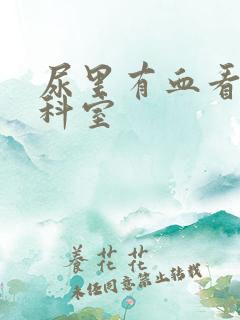 尿里有血看什么科室