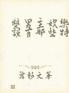 双男主娱乐圈小说有哪些特别好看的推荐