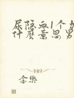 尿隐血1个加号什么意思男性