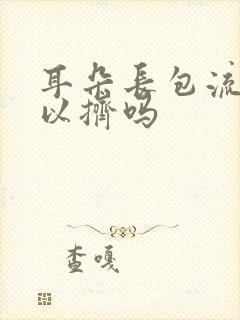 耳朵长包流脓可以挤吗