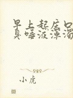 早上起床口苦口臭唾液浑浊发