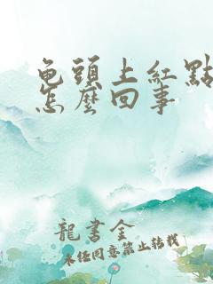 龟头上红点点是怎么回事