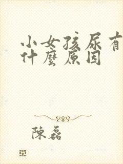 小女孩尿有血是什么原因